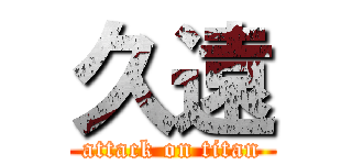 久遠 (attack on titan)