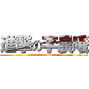 進撃の李晨曦 (attack on titan)