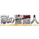家の警備人 (Security 's house)