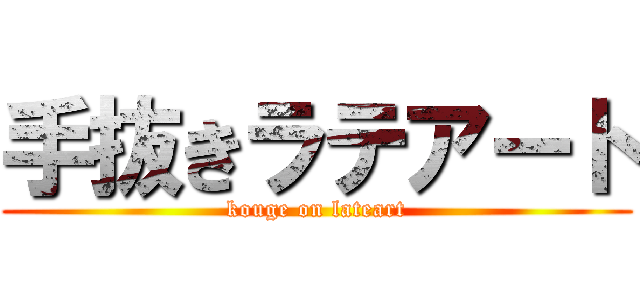 手抜きラテアート (kouge on lateart)