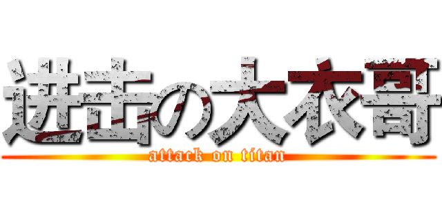 进击の大衣哥 (attack on titan)