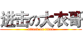 进击の大衣哥 (attack on titan)