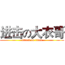 进击の大衣哥 (attack on titan)