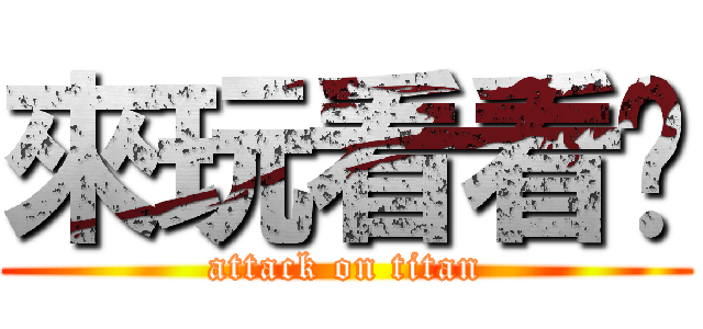 來玩看看囉 (attack on titan)
