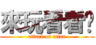 來玩看看囉 (attack on titan)