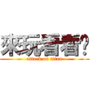 來玩看看囉 (attack on titan)