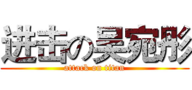 进击の吴宛彤 (attack on titan)