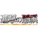 進撃の慧祺 (attack on huiqi)