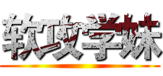 软攻学妹 ()