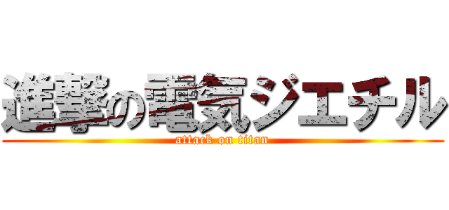 進撃の電気ジエチル (attack on titan)