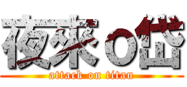 夜來ｏ岱 (attack on titan)