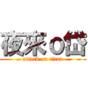 夜來ｏ岱 (attack on titan)