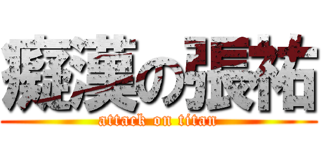癡漢の張祐 (attack on titan)