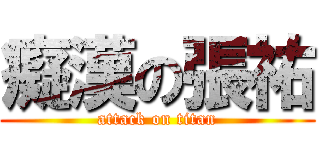 癡漢の張祐 (attack on titan)