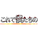 これで僕たちの (attack on titan)
