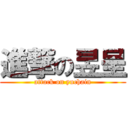 進撃の昱呈 (attack on yuchain)