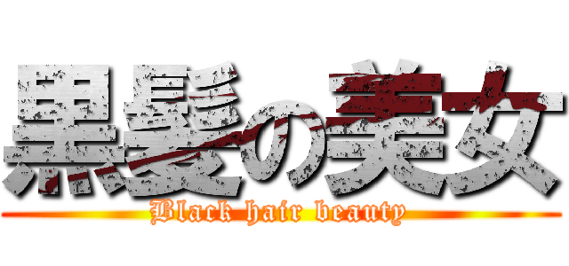 黒髪の美女 (Black hair beauty)