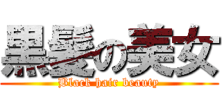 黒髪の美女 (Black hair beauty)