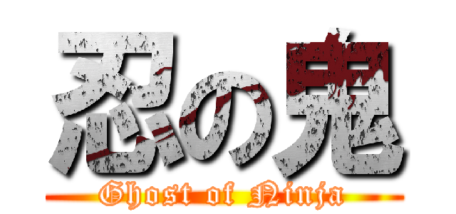 忍の鬼 (Ghost of Ninja)