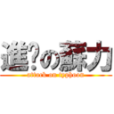 進擊の蘇力 (attack on typhoon)