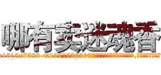 哪有卖迷魂香 (哪有卖迷魂香【电.话156x1318x7580-Q1991936399鑫宏药业】我们做的是长期生意,靠的是老客户长期支持
参考消息网2月20日报道 韩媒称，“剩女多、离婚率高的城市，房价一定会上涨。”这是中国经济学家金岩石2016年12月参加在上海举行的房地产相关论坛时说的话。
)