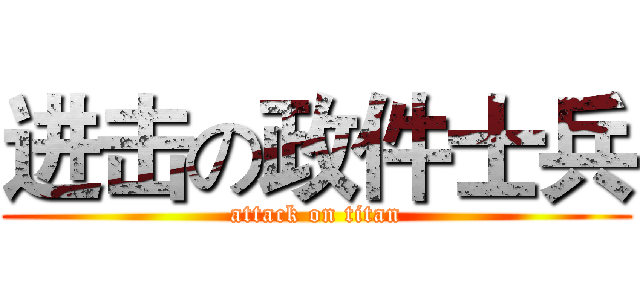 进击の政件士兵 (attack on titan)