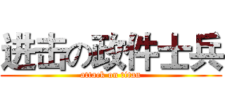 进击の政件士兵 (attack on titan)