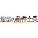 进击の政件士兵 (attack on titan)