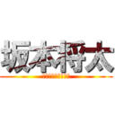 坂本将太 (さかもと　しょうた)