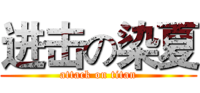 进击の染夏 (attack on titan)