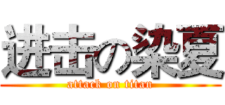 进击の染夏 (attack on titan)