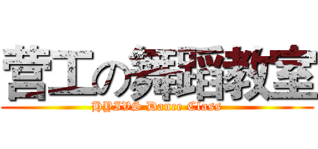 营工の舞蹈教室 (HYIVS Dance Class)