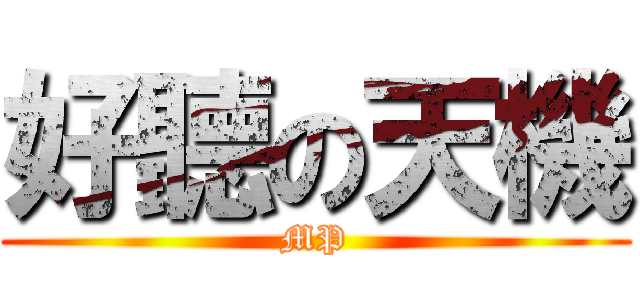 好聽の天機 (MP)