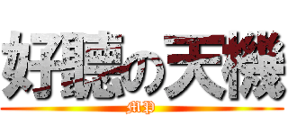 好聽の天機 (MP)