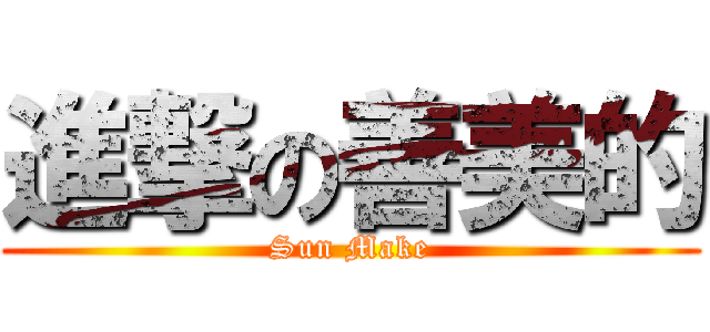 進撃の善美的 (Sun Make)