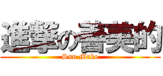 進撃の善美的 (Sun Make)