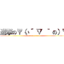 進撃のΨ（い´ ▽ ｀ の）Ψ (attack on deer)
