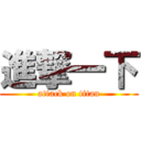 進撃一下 (attack on titan)