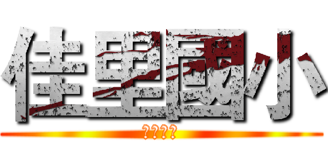 佳里國小 (佳里國小)