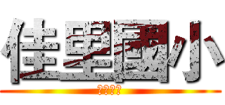 佳里國小 (佳里國小)