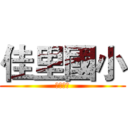 佳里國小 (佳里國小)