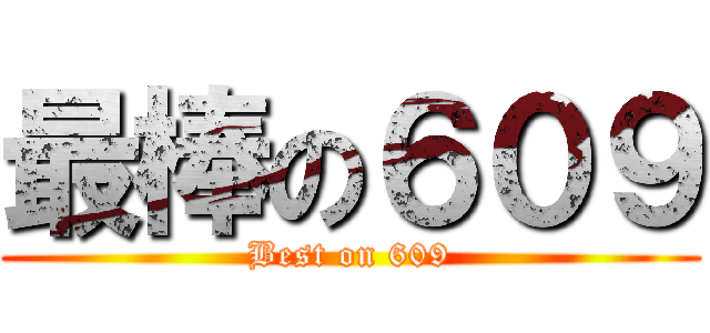 最棒の６０９ (Best on 609)