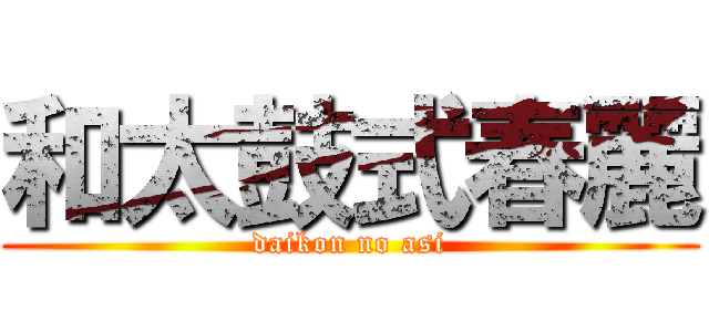 和太鼓式春麗 (daikon no asi)