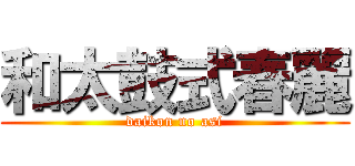 和太鼓式春麗 (daikon no asi)