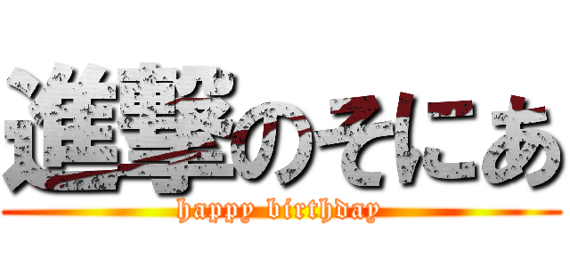 進撃のそにあ (happy birthday)