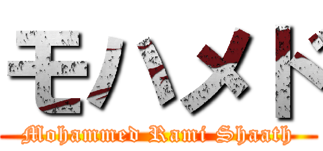 モハメド (Mohammed Rami Shaath)