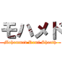 モハメド (Mohammed Rami Shaath)