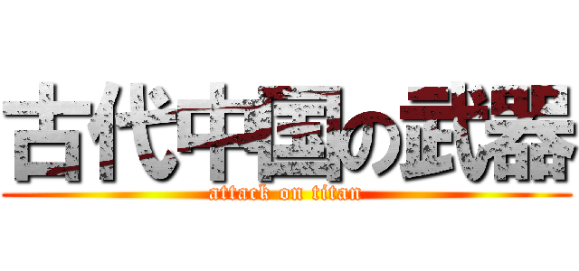 古代中国の武器 (attack on titan)