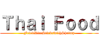 Ｔｈａｉ Ｆｏｏｄ (FriedRiceStickswithShrimp)