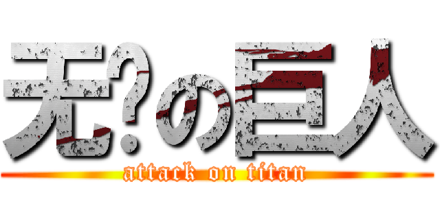 无敌の巨人 (attack on titan)